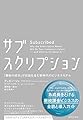 サブスクリプション――「顧客の成功」が収益を生む新時代のビジネスモデル