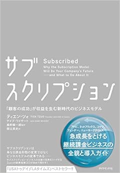 本のサブスクリプション――「顧客の成功」が収益を生む新時代のビジネスモデル (日本語) 単行本（ソフトカバー） – 2018/10/25の表紙