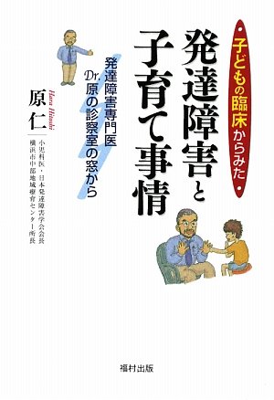 子どもの臨床からみた発達障害と子育て事情 発達障害専門医dr 原の診察室の窓から 原 仁 本 通販 Amazon