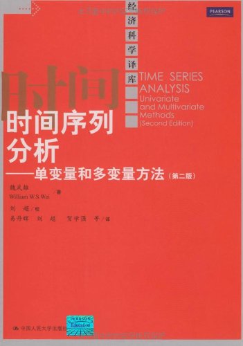 时间序列分析 单变量和多变量方法 第2版 魏武雄 等 9787300103136 Amazon Com Books
