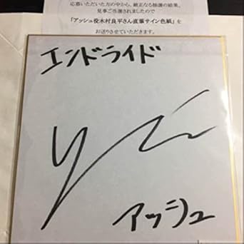 Amazon 木村良平 直筆サイン色紙 3名のみの当選品 アイドル 芸能人グッズ 通販