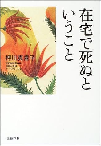 在宅で死ぬということ 押川 真喜子 本 通販 Amazon