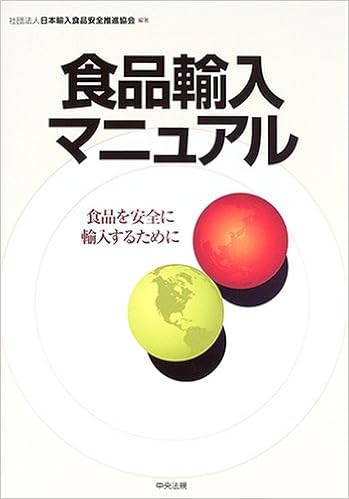 食品輸入マニュアル 食品を安全に輸入するために 日本輸入食品安全推進協会 本 通販 Amazon