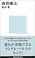 森田療法 (講談社現代新書)