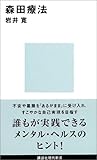 森田療法 (講談社現代新書)