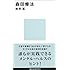森田療法 (講談社現代新書)