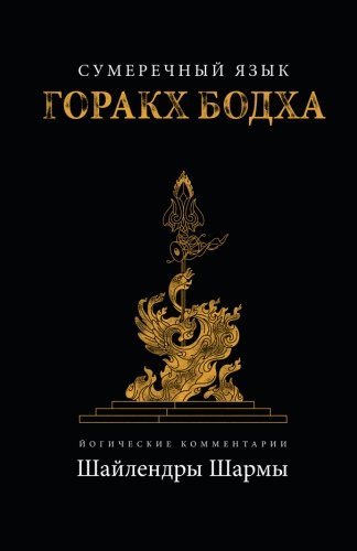 The Twilight Language of Gorakh Bodh (Russian) (Russian Edition)