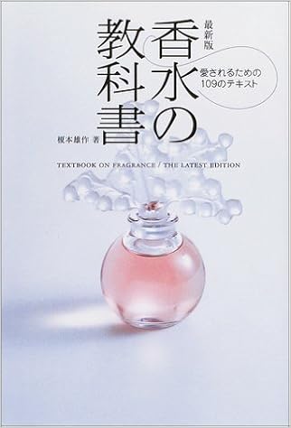 最新版 香水の教科書 愛されるための109のテキスト 榎本 雄作 本 通販 Amazon