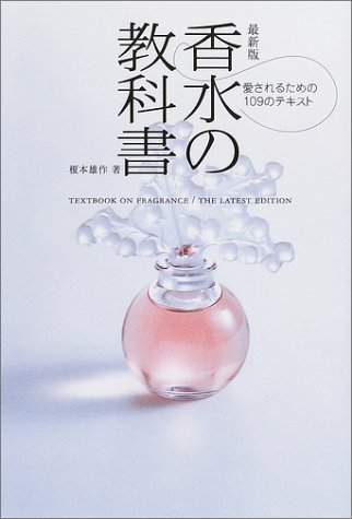 最新版 香水の教科書 愛されるための109のテキスト 榎本 雄作 本 通販 Amazon