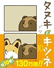 タヌキとキツネ 第10巻