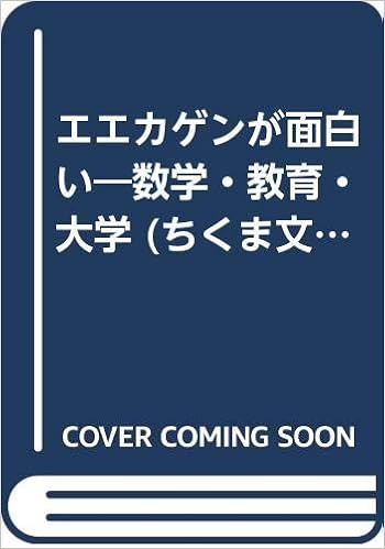 エエカゲンが面白い 数学 教育 大学 ちくま文庫 森 毅 本 通販 Amazon