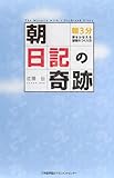 「朝」日記の奇跡
