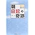 「朝」日記の奇跡