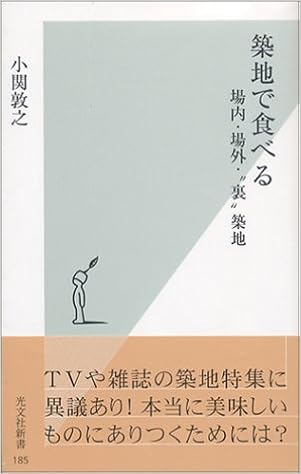 築地で食べる 場内 場外 裏 築地 光文社新書 小関 敦之 本 通販 Amazon