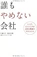 誰もやめない会社