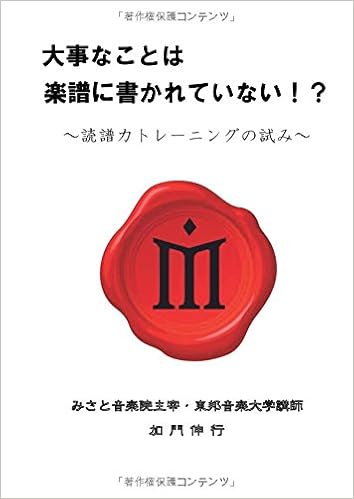 大事なことは楽譜に書かれていない 加門 伸行 本 通販 Amazon 大事なことは楽譜に書かれていない 加門 伸行 本 通販 Amazon
