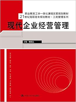现代企业经营管理 21世纪高职高专规划教材 工商管理系列 相成久 Amazon Com Books
