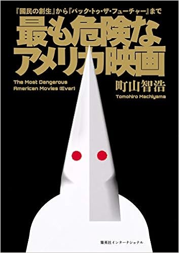 最も危険なアメリカ映画 國民の創生 から バック トゥ ザ フューチャー まで 町山 智浩 本 通販 Amazon