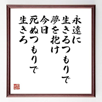 Amazon 書道色紙 ジェームズ ディーンの名言 永遠に生きるつもりで夢を抱け 今日死ぬ 濃茶額付 千言堂 Z7621 色紙 文房具 オフィス用品
