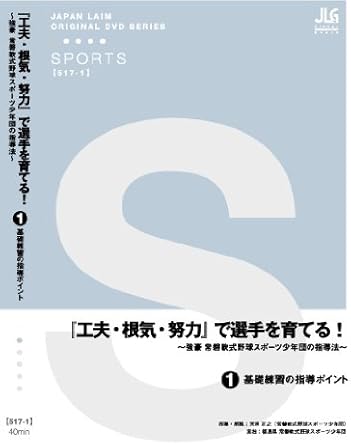 Amazon Co Jp 工夫 根気 努力 で選手を育てる 強豪 常磐軟式野球スポーツ少年団の指導法 Dvd Dvd ブルーレイ 天井正之 福島県常磐軟式野球スポーツ少年団