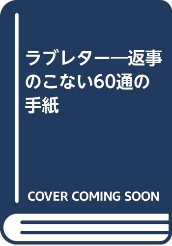 ラブレター 返事のこない60通の手紙 Amazon Com Books