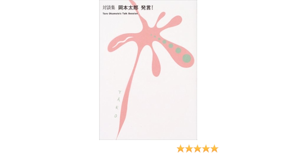 対談集 岡本太郎発言 Amazon Com Books