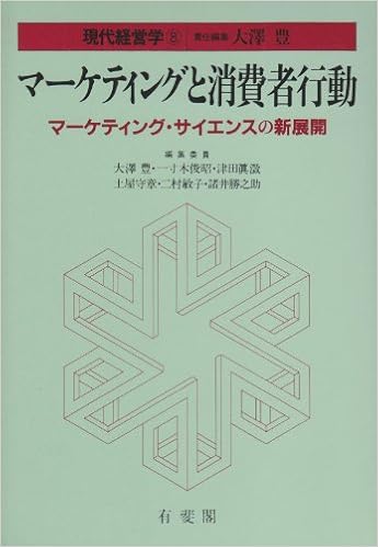 マーケティングと消費者行動 マーケティング サイエンスの新展開 現代経営学 豊 大沢 本 通販 Amazon