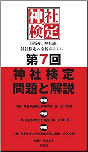 第7回神社検定 問題と解説 平成30年版三級・二級・一級 (日本語) 単行本（ソフトカバー） – 2018/12/23の表紙