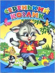 Книга проф-пресс детские сказки серенький козлик (9785378009473)