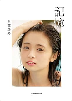【Amazon.co.jp限定】「記憶-KIOKU-」Amazon限定表紙バージョン (西葉瑞希1stフォトブック) (日本語) 大型本 – 2018/12/19の表紙