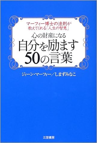 心の財産になる自分を励ます50の言葉 マーフィー博士の法則が教えてくれる 人生の智恵 Amazon Com Books