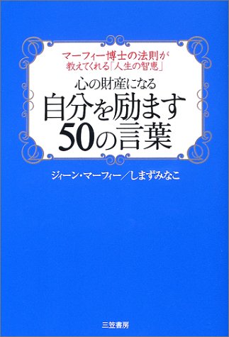 心の財産になる自分を励ます50の言葉 マーフィー博士の法則が教えてくれる 人生の智恵 Amazon De Bucher