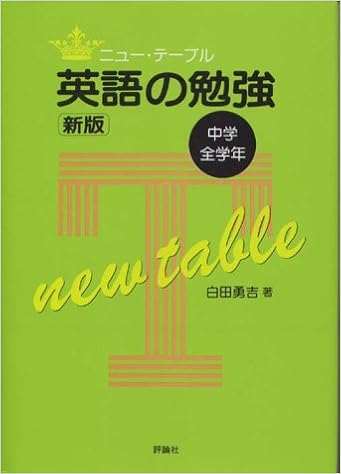 中学全学年英語の勉強 ニュー テーブル Amazon Com Books 中学全学年英語の勉強 ニュー テーブル Amazon Com Books