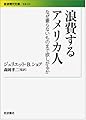 浪費するアメリカ人――なぜ要らないものまで欲しがるか (岩波現代文庫)