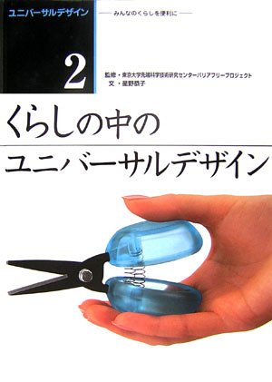 ユニバーサルデザイン みんなのくらしを便利に 2 くらしの中のユニバーサルデザイン 星野 恭子 東京大学先端科学技術研究センターバリアフリープロジェクト 本 通販 Amazon