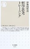 哲学思考トレーニング (ちくま新書 (545))