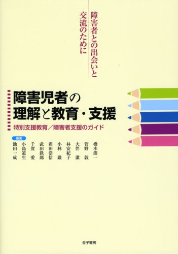 障害児者の理解と教育 支援 特別支援教育 障害者支援のガイド 創一 橋本 潔 大伴 愛 千賀 道生 小島 安紀子 林 浩信 霜田 一成 池田 巌 小林 敦 菅野 鉄郎 武田 本