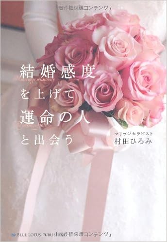 結婚感度を上げて 運命の人に出会う 村田ひろみ Lotus8 花島ゆき 本 通販 Amazon 結婚感度を上げて 運命の人に出会う 村田ひろみ Lotus8 花島ゆき 本 通販 Amazon