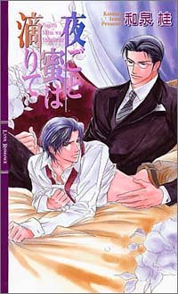 夜ごと蜜は滴りて リンクスロマンス 和泉 桂 円陣 闇丸 本 通販 Amazon