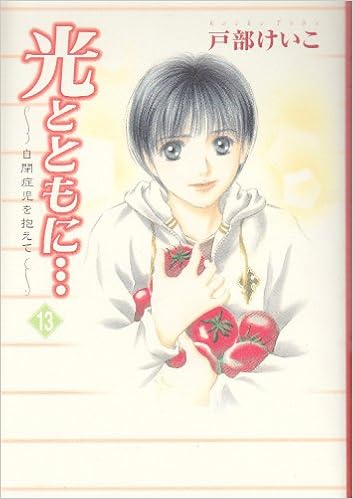 光とともに 13 自閉症児を抱えて 戸部 けいこ 本 通販 Amazon