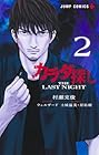 カラダ探し THE LAST NIGHT 第2巻