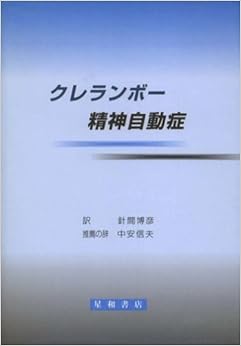 クレランボー精神自動症 (日本語) 単行本 – 1998/12/1 の本の表紙