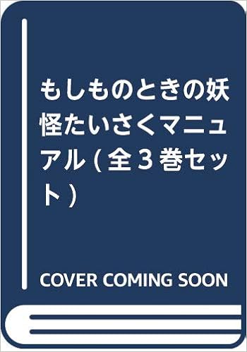 もしものときの妖怪たいさくマニュアル 全3巻セット 村山健司 山口まさよし 本 通販 Amazon