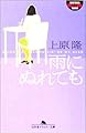 雨にぬれても (幻冬舎アウトロー文庫)