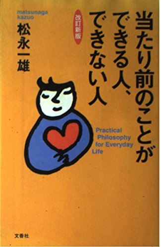 当たり前のことができる人 できない人 松永 一雄 本 通販 Amazon