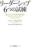 リーダーシップ 6つの試練