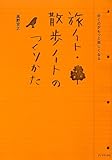歩くのがもっと楽しくなる 旅ノート・散歩ノートのつくりかた