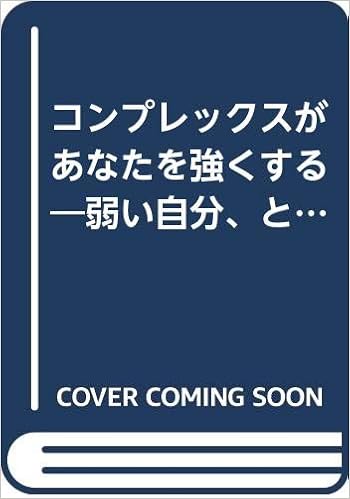 コンプレックスがあなたを強くする 弱い自分 と落ち込んでいませんか On Select Amazon Com Books コンプレックスがあなたを強くする 弱い自分 と落ち込んでいませんか On Select Amazon Com Books