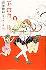 アホガール 第8巻