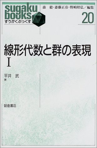 線形代数と群の表現 1 すうがくぶっくす 武 平井 本 通販 Amazon